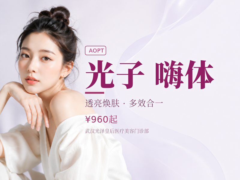 AOPT超光子全模式+嗨体2.5ml