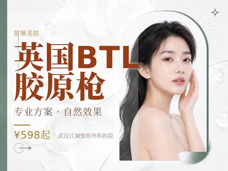 英国BTL胶原枪