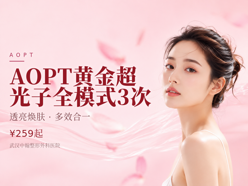 AOPT黄金超光子全模式3次