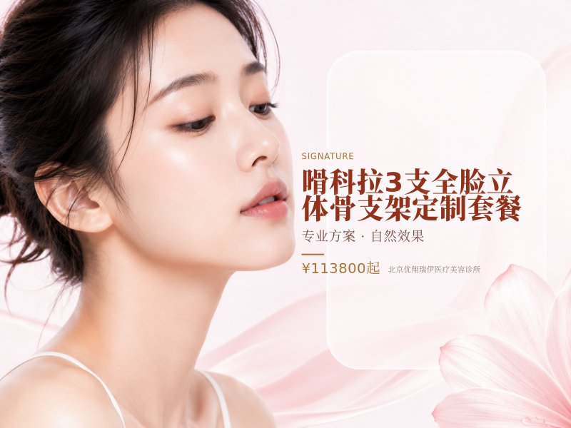 嗗科拉3支全脸立体骨支架定制套餐（赠日式氧仓修护1次）
