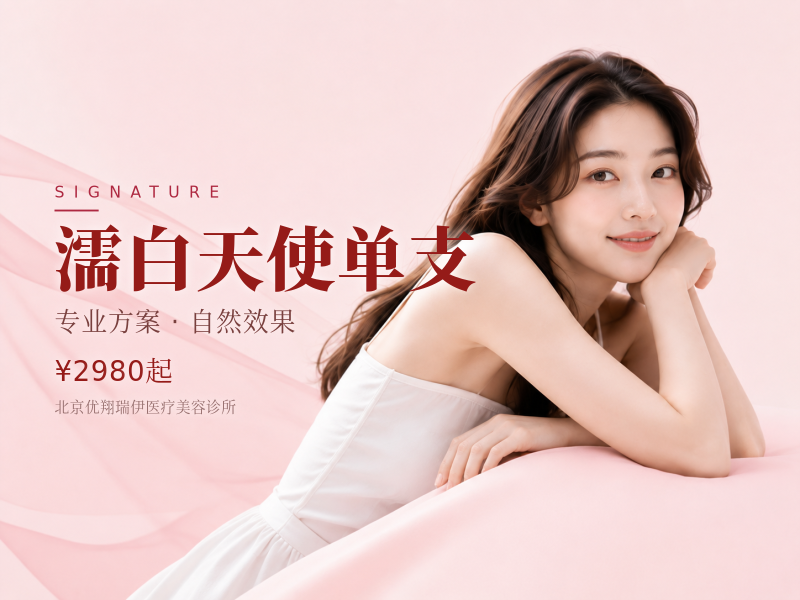 濡白天使单支