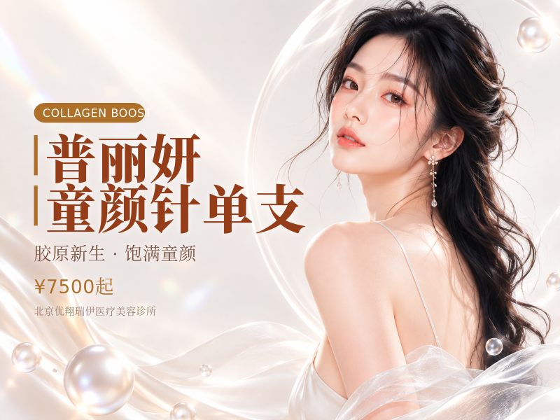 普丽妍童颜针单支
