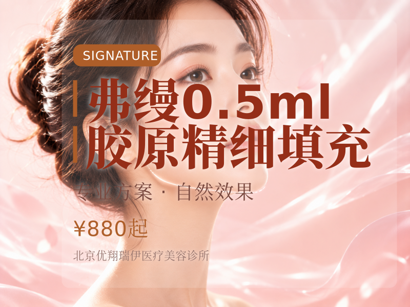 弗缦0.5ml胶原精细填充