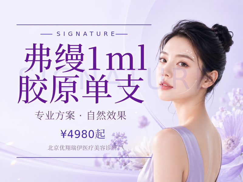 弗缦1ml胶原单支