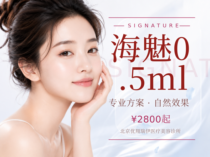 海魅0.5ml