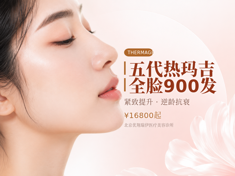 五代热玛吉全脸900发（日式术后修护）