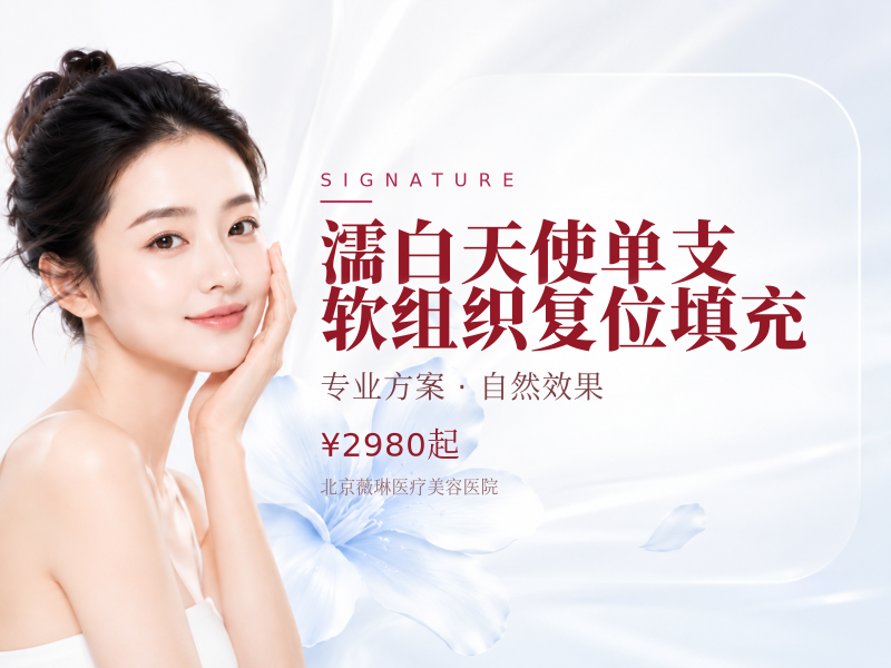 濡白天使单支软组织复位填充