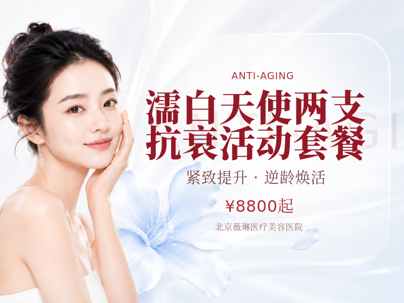 濡白天使两支抗衰活动套餐