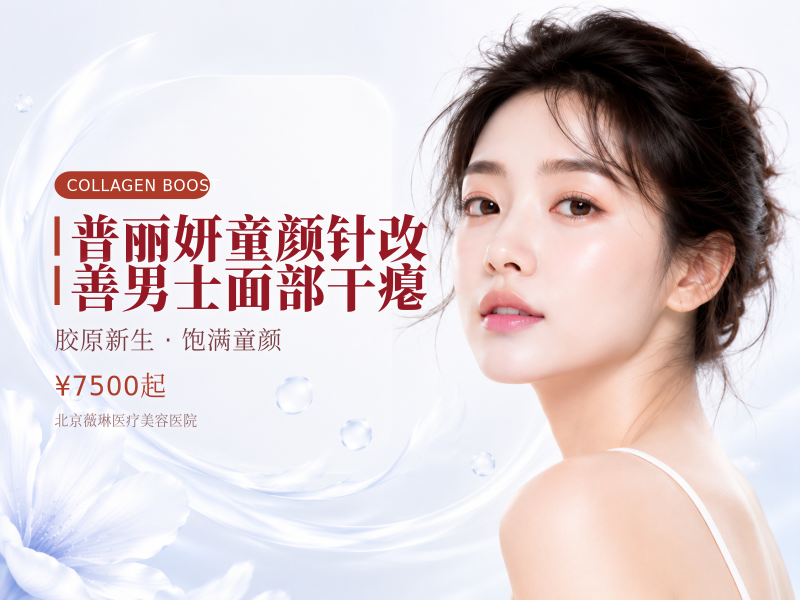 普丽妍童颜针改善男士面部干瘪