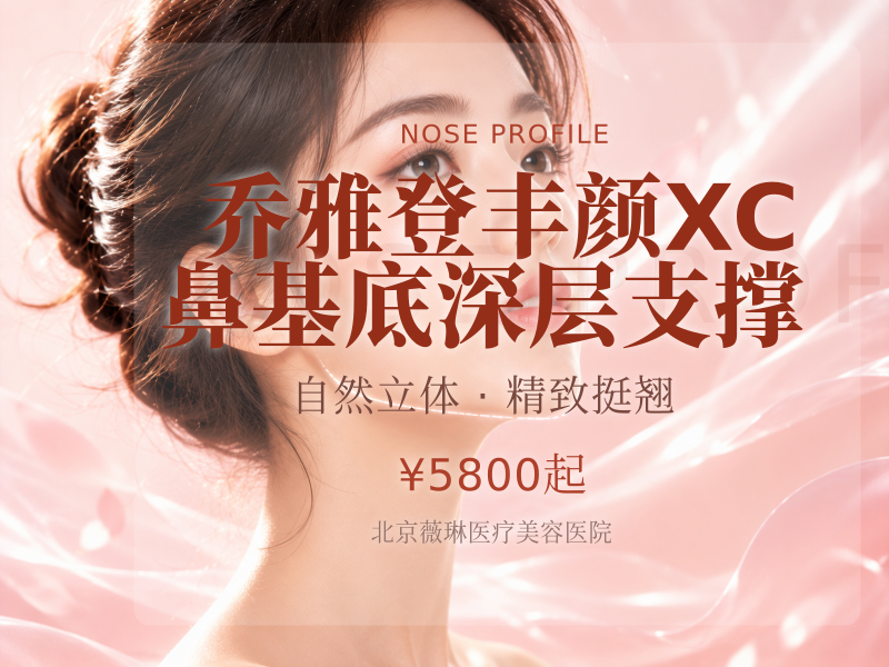 乔雅登丰颜 XC 鼻基底深层支撑
