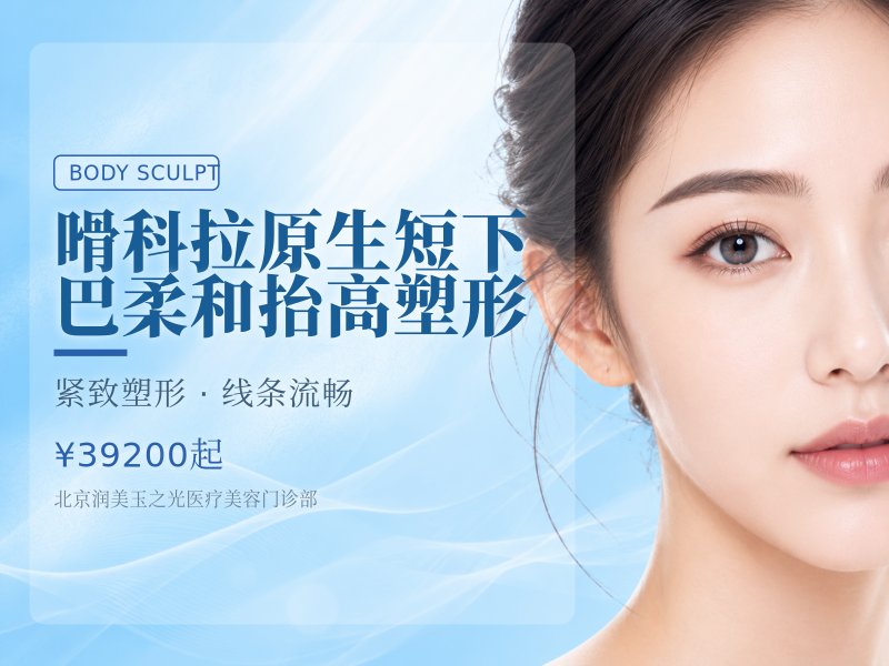 嗗科拉原生短下巴柔和抬高塑形