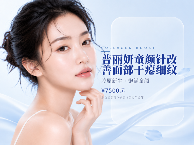 普丽妍童颜针改善面部干瘪细纹