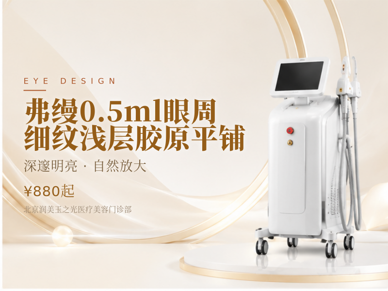 弗缦0.5ml眼周细纹浅层胶原平铺