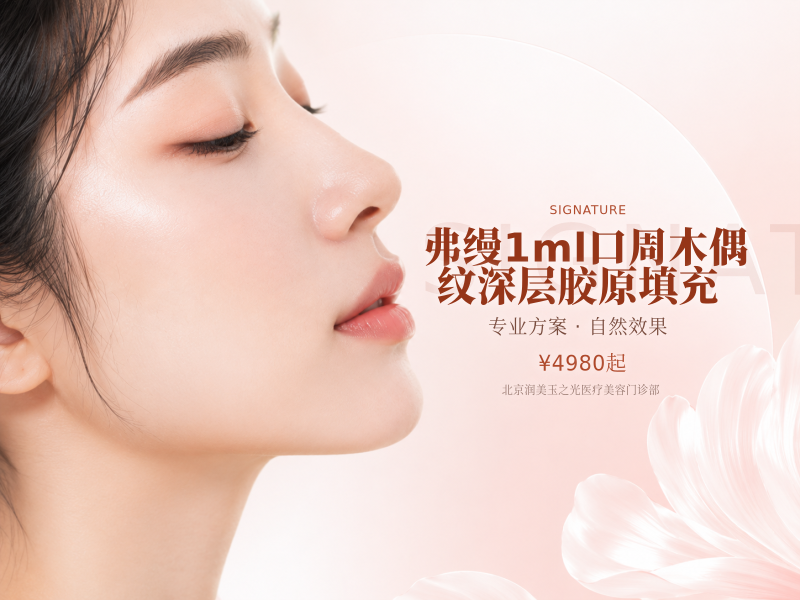 弗缦1ml口周木偶纹深层胶原填充