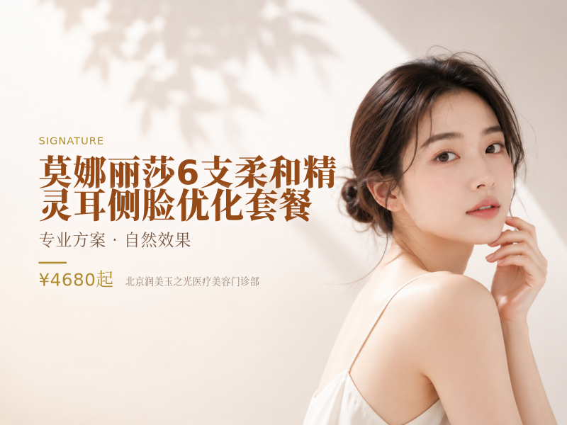 莫娜丽莎6支柔和精灵耳侧脸优化套餐