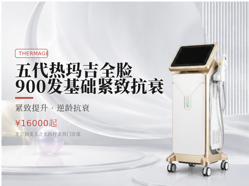 五代热玛吉全脸900发基础紧致抗衰