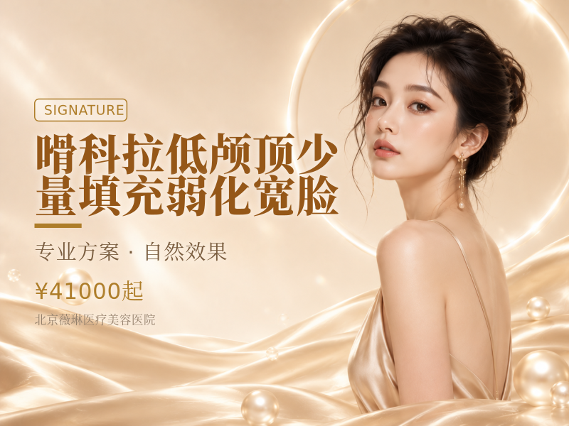 嗗科拉低颅顶少量填充弱化宽脸