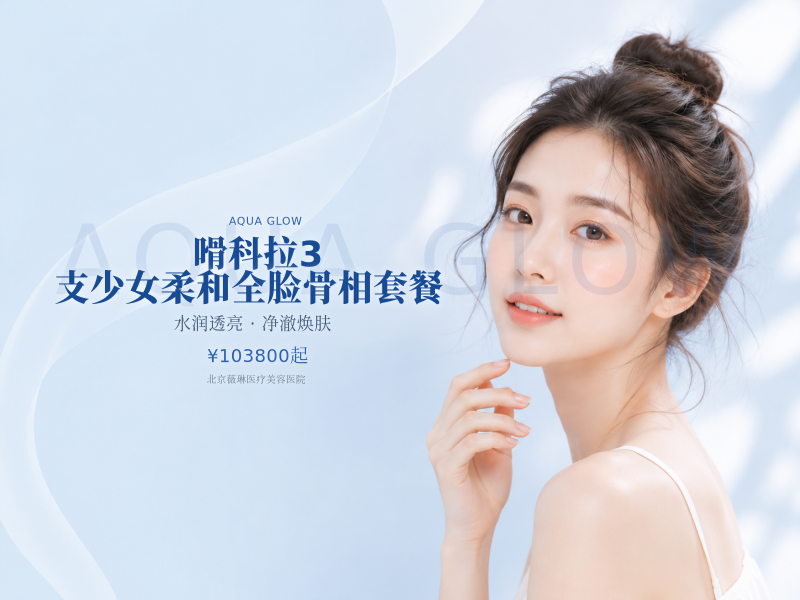 嗗科拉 3 支少女柔和全脸骨相套餐（赠胶原水光 1 支）