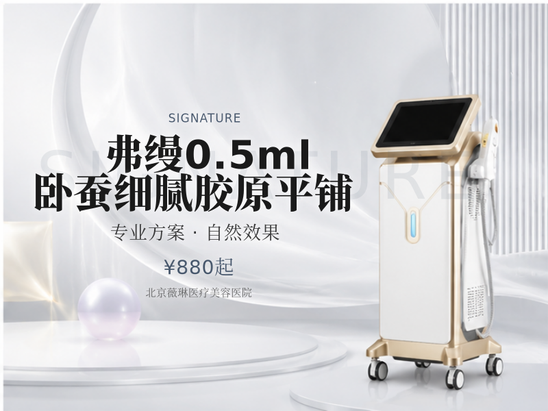 弗缦 0.5ml 卧蚕细腻胶原平铺