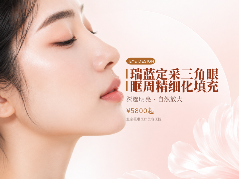 瑞蓝定采三角眼眶周精细化填充