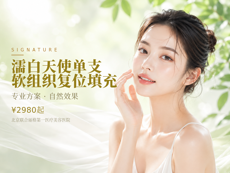 濡白天使单支软组织复位填充