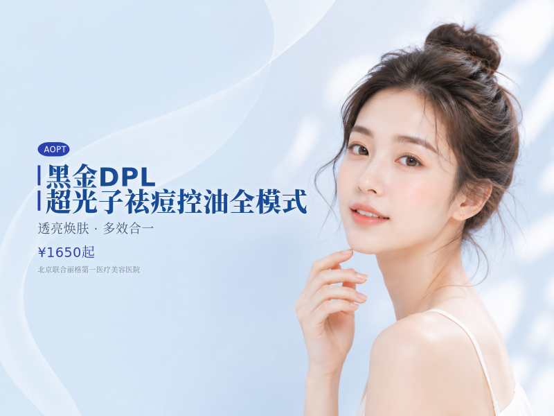 黑金 DPL 超光子祛痘控油全模式