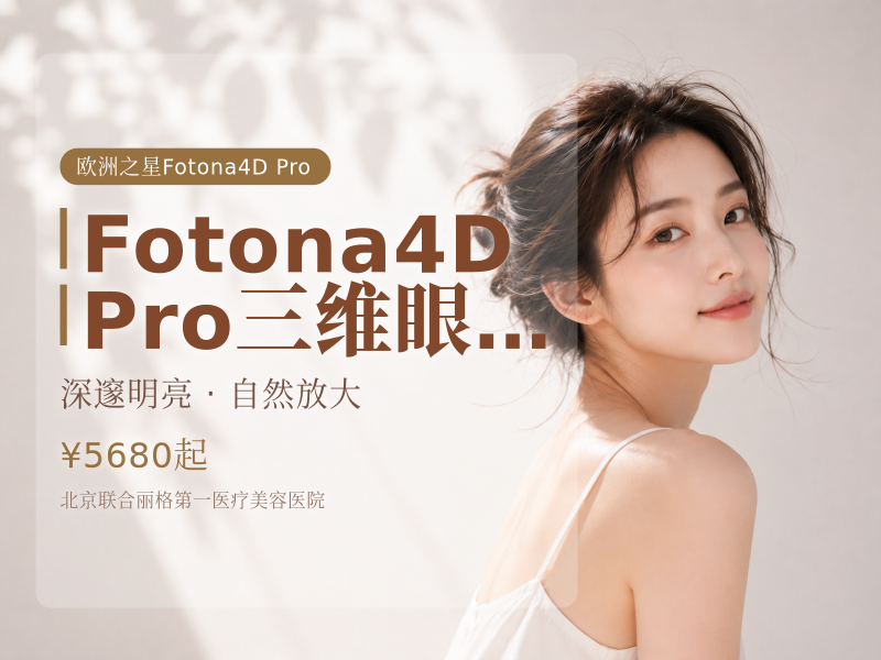 Fotona4D Pro 三维眼周逆龄专项单次
