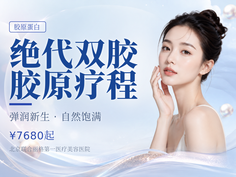绝代双胶胶原疗程（费丝欧俪 I+I 型）