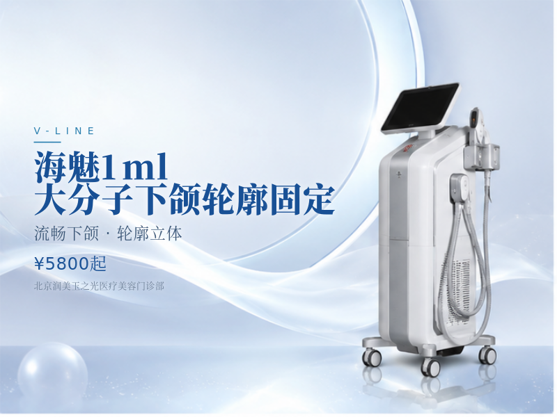 海魅 1ml 大分子下颌轮廓固定