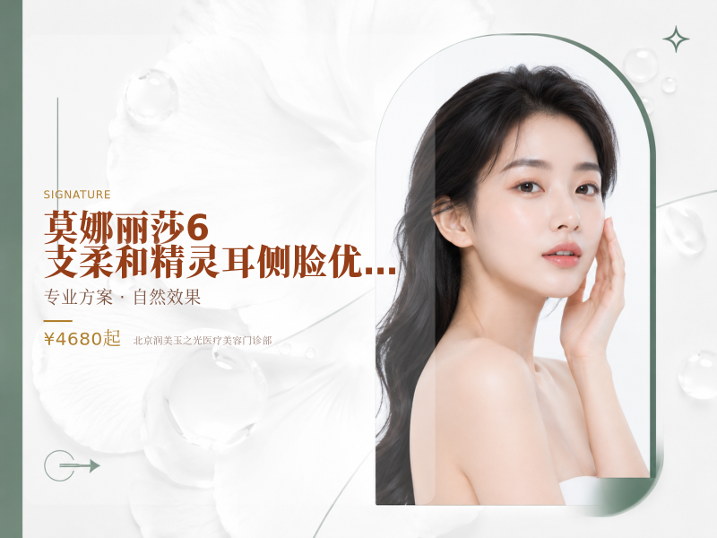 莫娜丽莎 6 支柔和精灵耳侧脸优化套餐