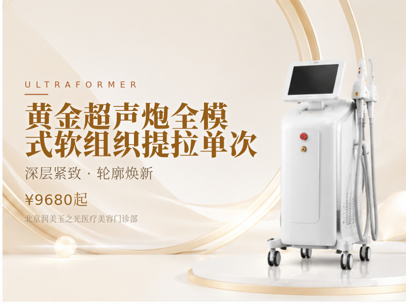 黄金超声炮全模式软组织提拉单次