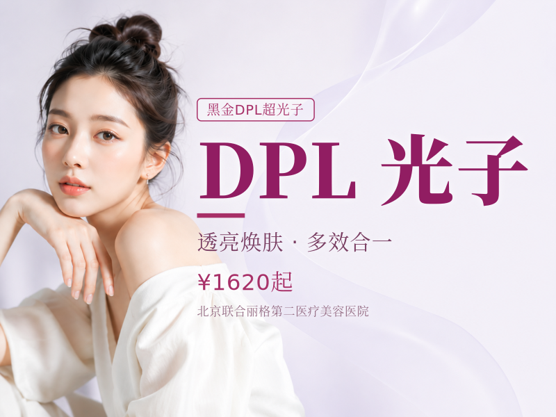 黑金 DPL 超光子淡细纹提亮全模式