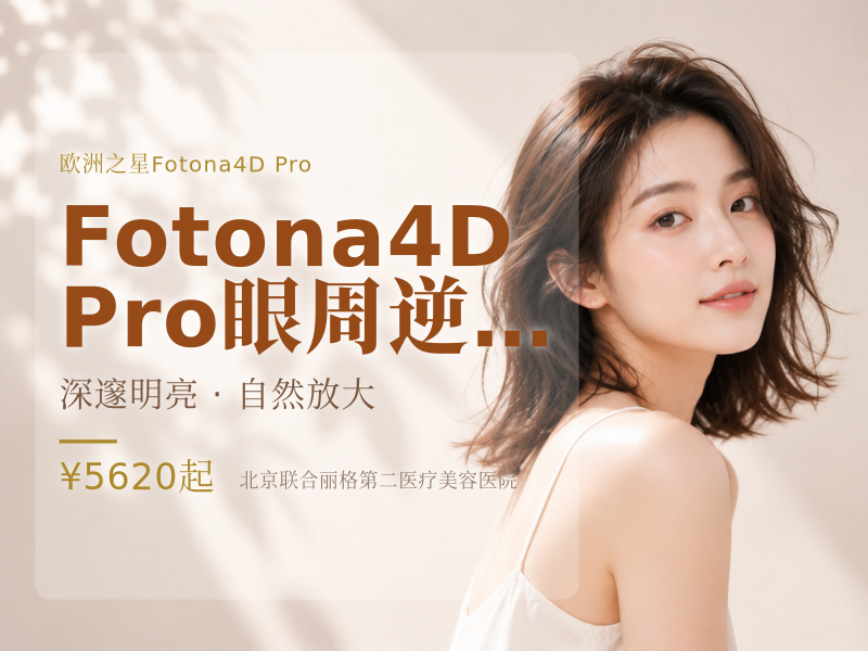 Fotona4D Pro 眼周逆龄淡纹专项单次
