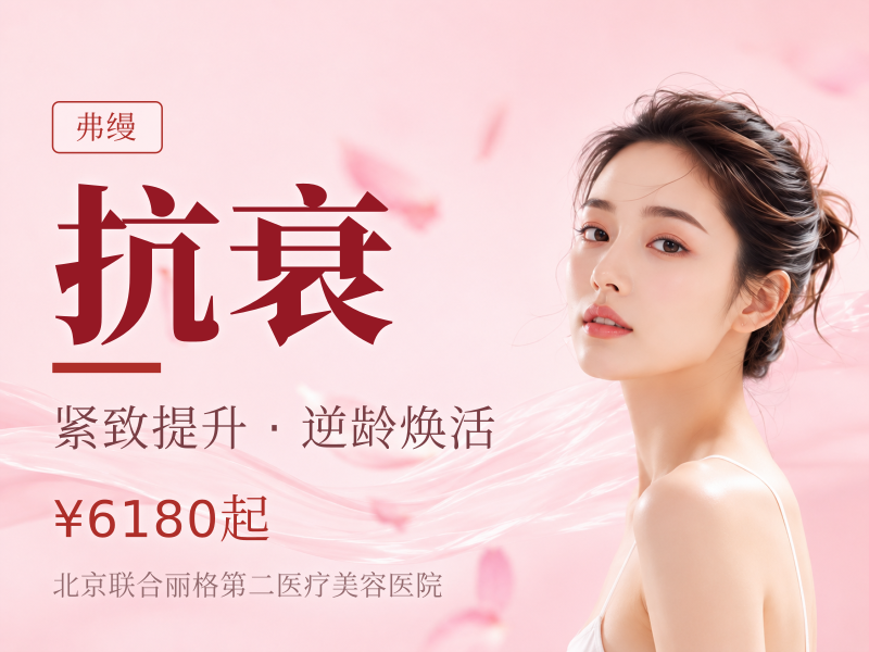 Fotona4D + 弗缦胶原联合抗衰单次