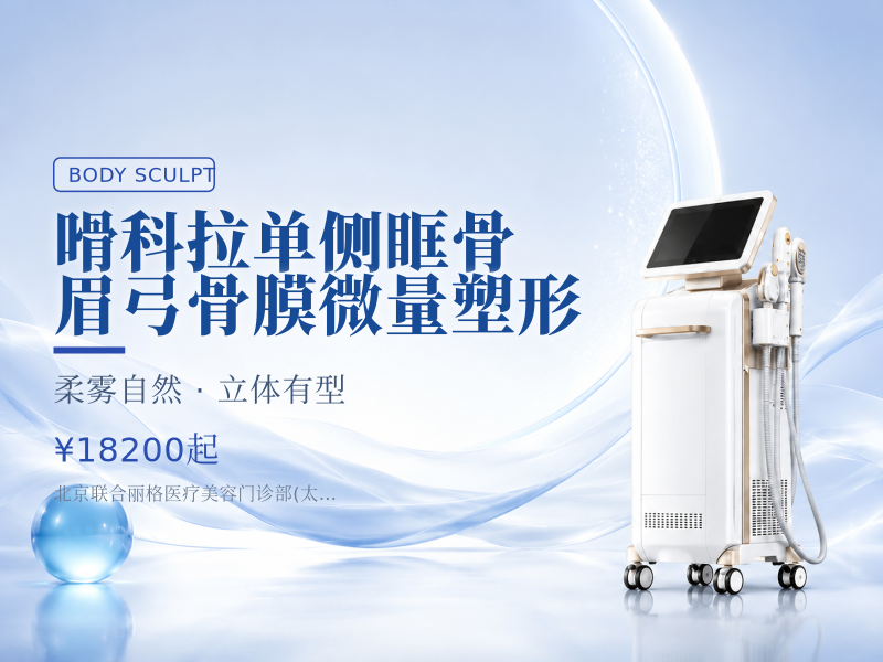 嗗科拉单侧眶骨眉弓骨膜微量塑形