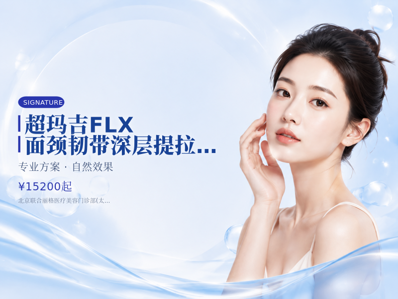 超玛吉 FLX 面颈韧带深层提拉 900 发