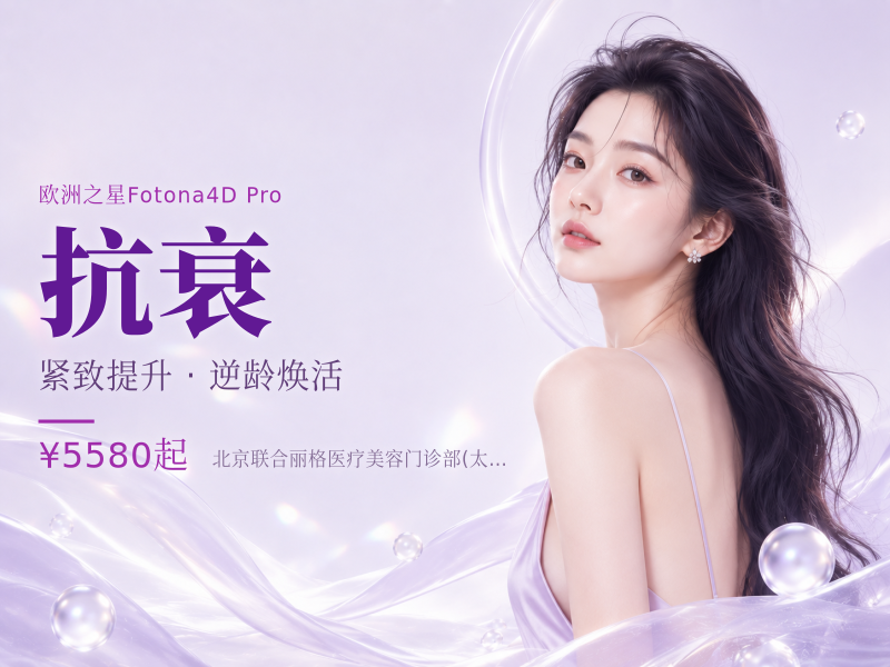 Fotona4D Pro 韧带配套面颈全层抗衰单次