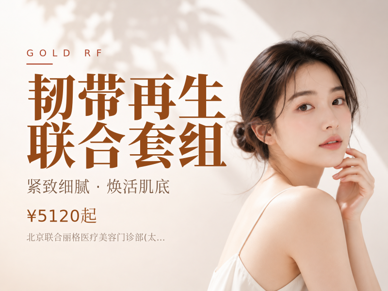 韧带再生联合套组（黄金微针 + 濡白天使单支）