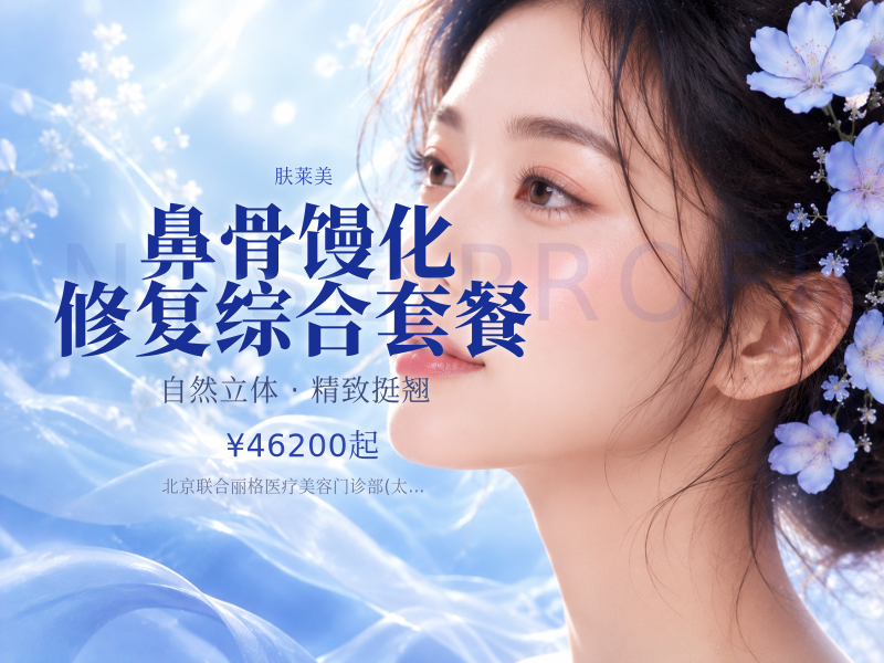 鼻骨馒化修复综合套餐（嗗科拉 1 支 + 肤莱美 0.5ml）
