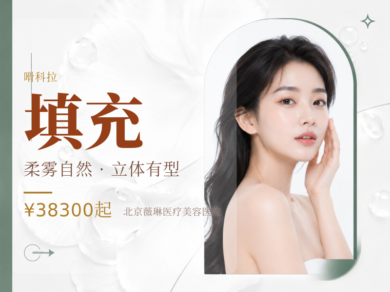 嗗科拉 1ml 单支柔和平缓眉弓骨膜填充