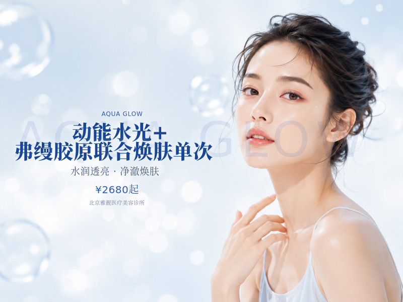 动能水光 + 弗缦胶原联合焕肤单次