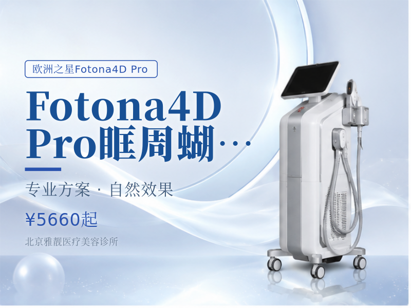 Fotona4D Pro 眶周蝴蝶区淡纹专项单次