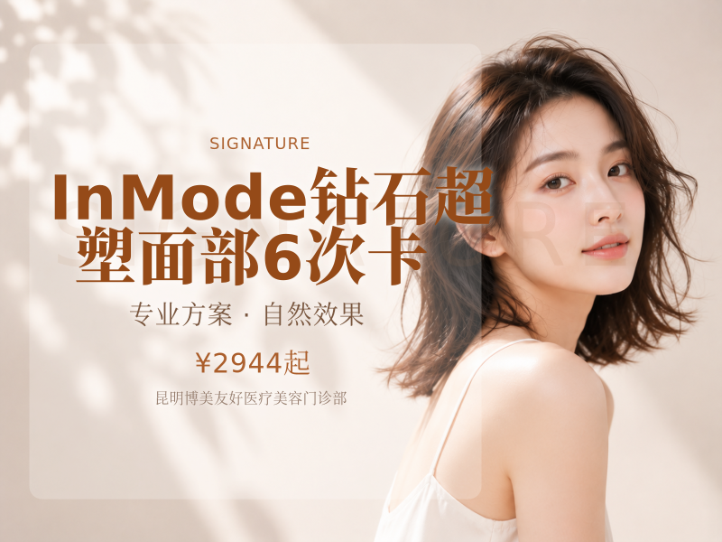 InMode钻石超塑面部6次卡/限新客