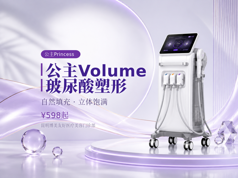 公主Volume玻尿酸塑形