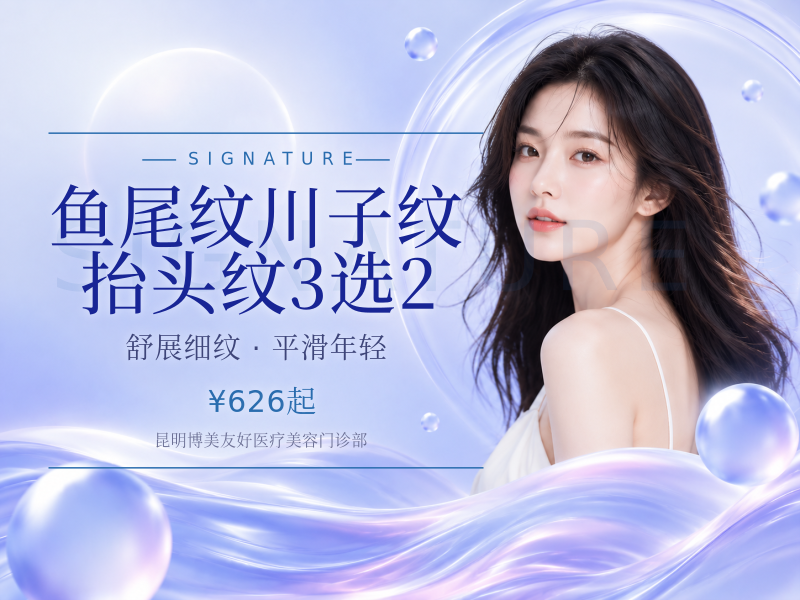鱼尾纹/川子纹/抬头纹3选2