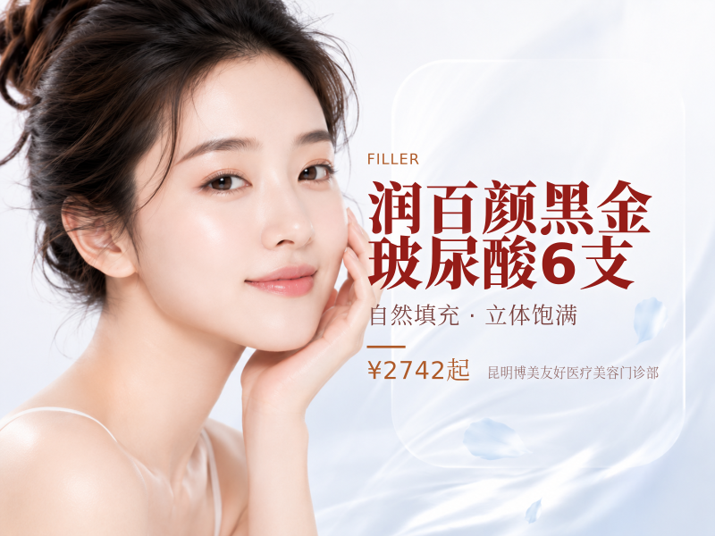 润百颜黑金玻尿酸6支