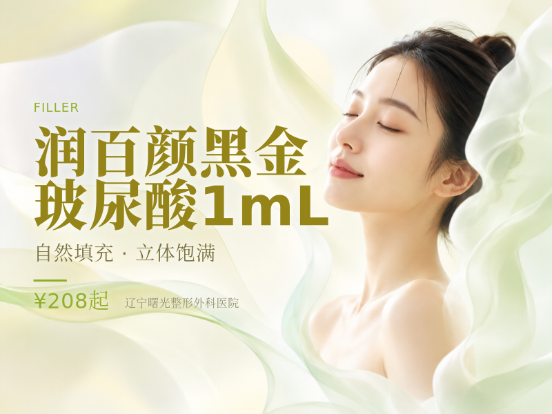 润百颜黑金玻尿酸1mL