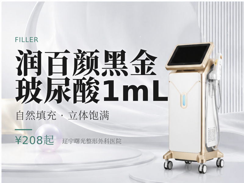 润百颜黑金玻尿酸1mL