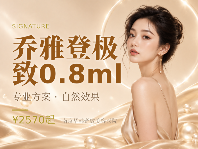 乔雅登极致0.8ml限新客