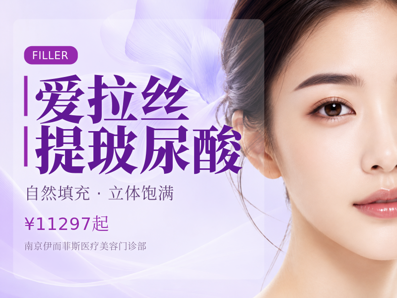 爱拉丝提玻尿酸